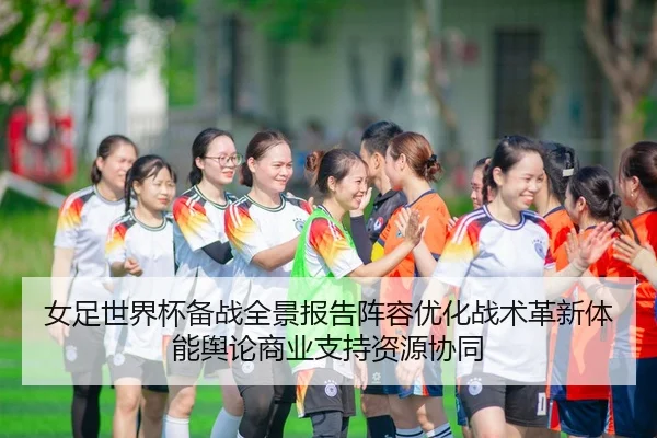 nv-zu-shi-jie-bei-bei-zhan-quan-jing-bao-gao-zhen-rong-you-hua-zhan-shu-ge-xin-ti-neng-yu-lun-shang-ye-zhi-chi-zi-yuan-2-488.jpg