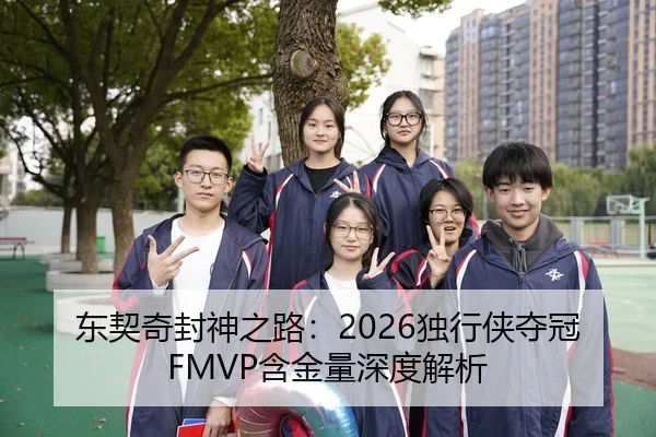 东契奇封神之路：2026独行侠夺冠FMVP含金量深度解析