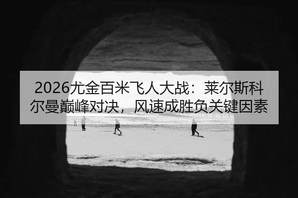 you-jin-bai-mi-fei-ren-da-zhan-lai-er-si-ke-er-man-dian-feng-dui-jue-feng-su-cheng-sheng-fu-guan-jian-yin-su-2-108.jpg