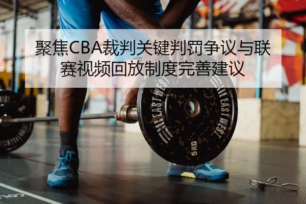 ju-jiao-cai-pan-guan-jian-pan-fa-zheng-yi-yu-lian-sai-shi-pin-hui-fang-zhi-du-wan-shan-jian-yi-2-473.jpg